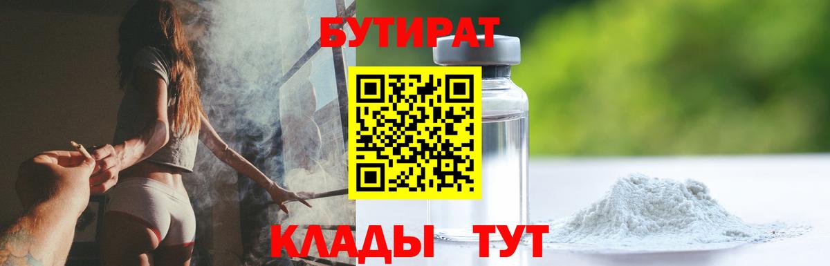 Бутират бутандиол  Вход с VPN  Северск 
